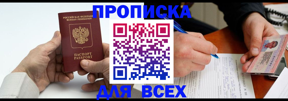 временная регистрация купить в Омской области