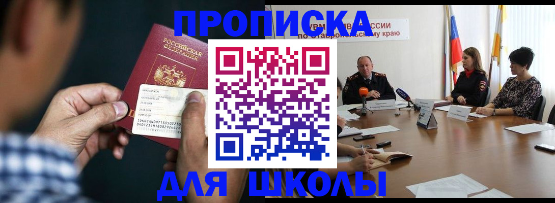 прописка для школы в Омской области